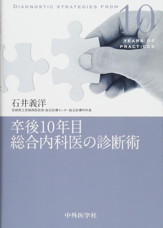 【中古】卒後10年目総合内科医の診断術