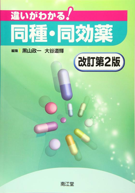 【中古】違いがわかる同種 同効薬 改訂第2版