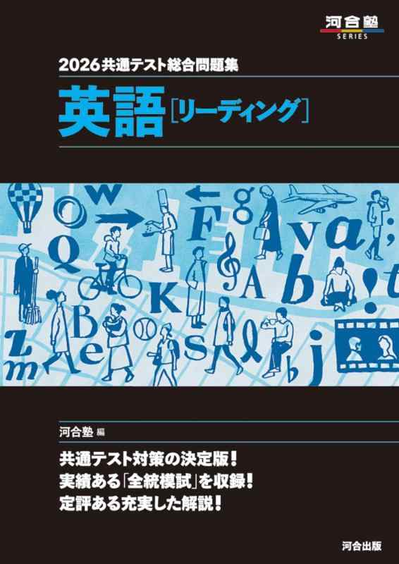 【中古】2026 共通テスト総合問題集 英語(リーディング) (河合塾SERIES)