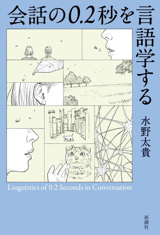 【中古】会話の0.2秒を言語学する