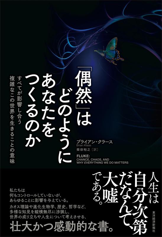 「偶然」が人生をどう変える？複雑な世界を生きる意味を深掘りする読書体験
