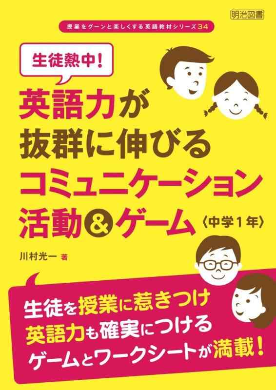 【中古】生徒熱中 英語力が抜群に伸びるコミュニケーション活動&ゲーム 中学1年 (授業をグーンと楽しくする英語教材シリーズ)