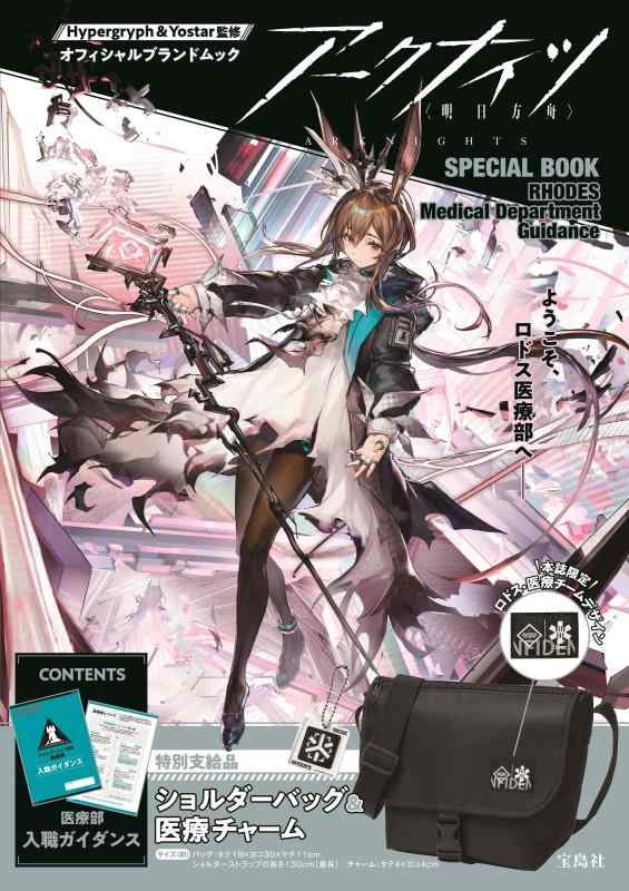 【中古】アークナイツ SPECIAL BOOK RHODES Medical Department Guidance (宝島社ブランドムック)