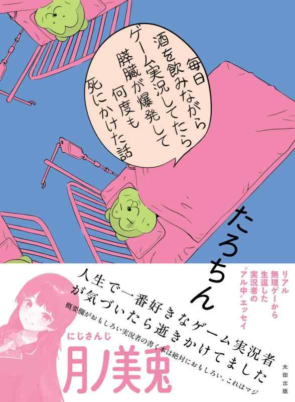 【中古】毎日酒を飲みながらゲーム実況してたら膵臓が爆発して何度も死にかけた話