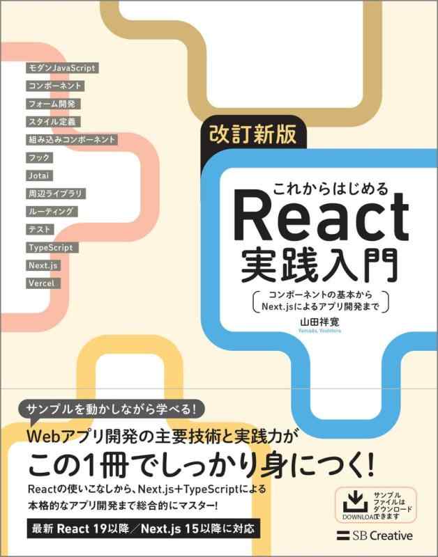 【中古】改訂新版 これからはじめるReact実践入門 コンポーネントの基本からNext.jsによるアプリ開発まで
