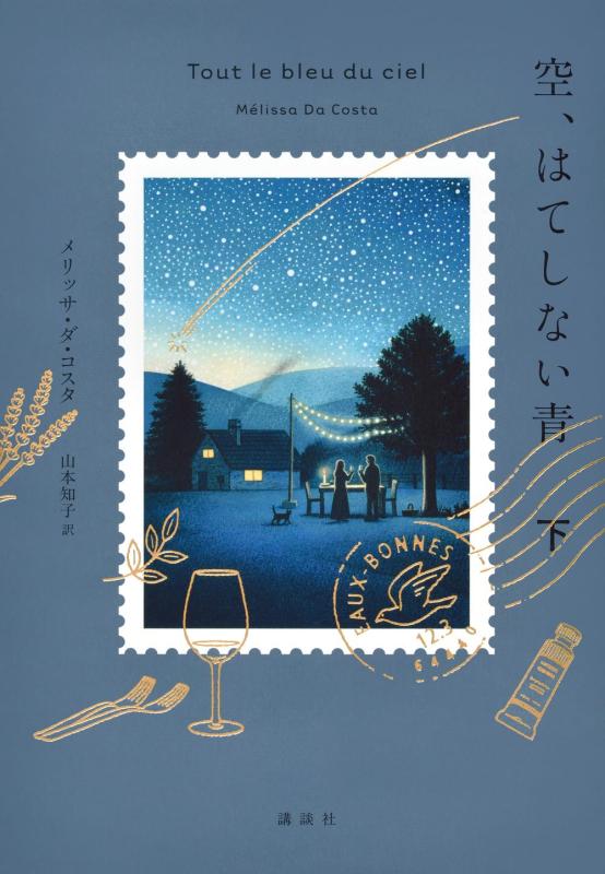 【中古】空、はてしない青 下