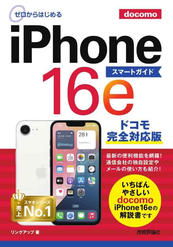 樂天商城 - 【中古】ゼロからはじめる　iPhone 16e スマートガイド ドコモ完全対応版