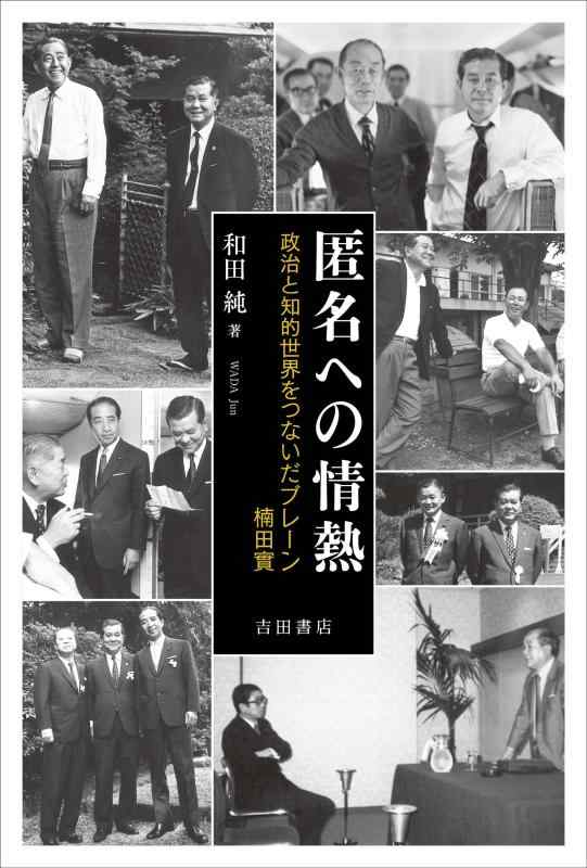 【中古】匿名への情熱――政治と知的世界をつないだブレーン　楠田實