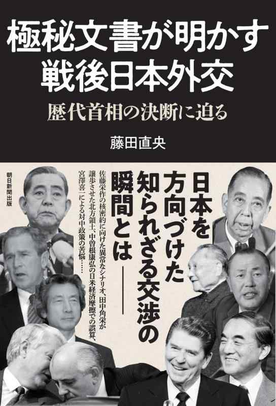 【中古】極秘文書が明かす戦後日本外交　歴代首相の政治決断に迫る