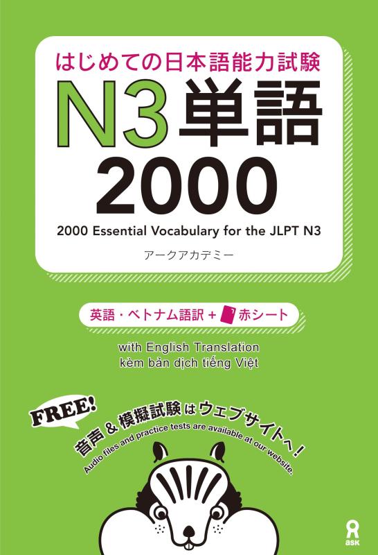 【中古】はじめての日本語能力試験 N3 単語2000 Hajimete no Nihongo Nouryoku shiken N3 Tango 2000 (English/Vietnamese Edition)