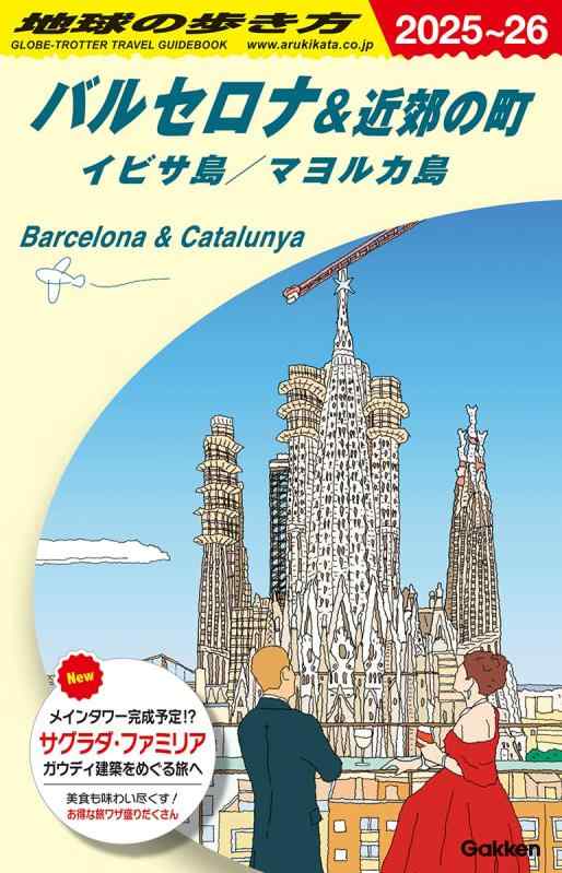 【中古】A22 地球の歩き方 バルセロナ 近郊の町 イビサ島/マヨルカ島 2025~2026