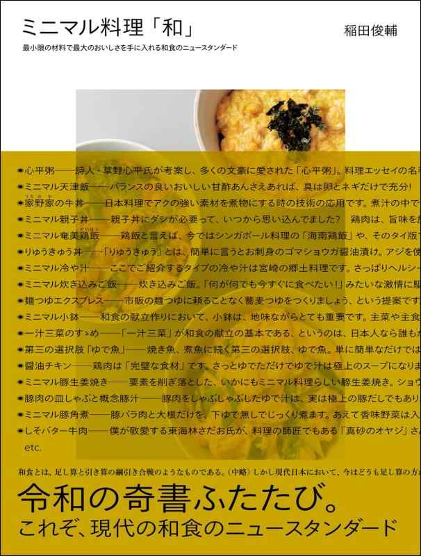Rakuten - 【中古】ミニマル料理「和」: 最小限の材料で最大のおいしさを手に入れる和食のニュースタンダード