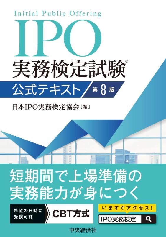 【中古】IPO実務検定試験Ⓡ公式テキスト〈第8版〉