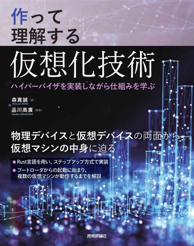 【中古】作って理解する仮想化技術 ── ハイパーバイザを実装しながら仕組みを学ぶ
