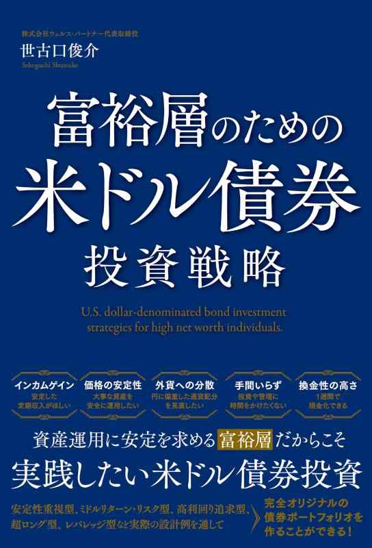 【中古】富裕層のための米ドル債券投資戦略の商品画像