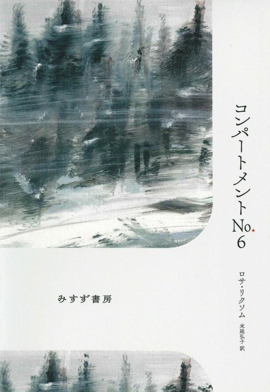 【中古】コンパートメントNo.6