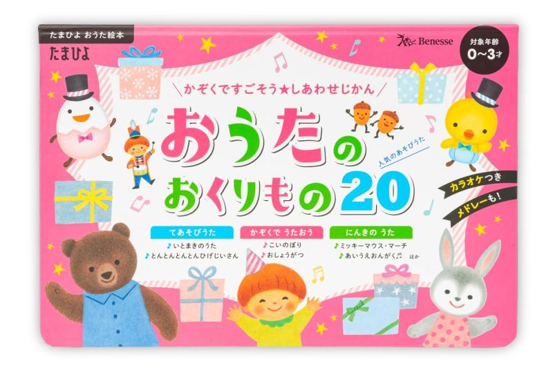 【中古】かぞくですごそう　しあわせじかん　おうたのおくりもの20 (たまひよ おうた絵本)