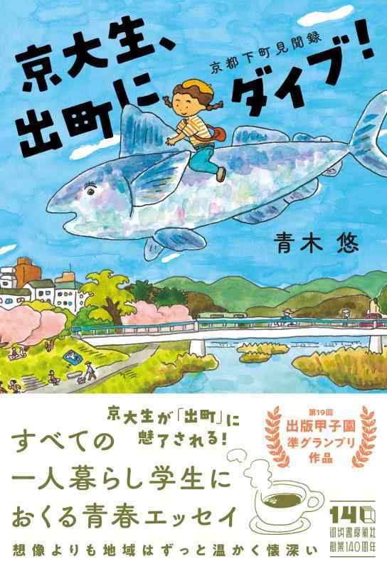 【中古】京大生、出町にダイブ: 京都下町見聞録
