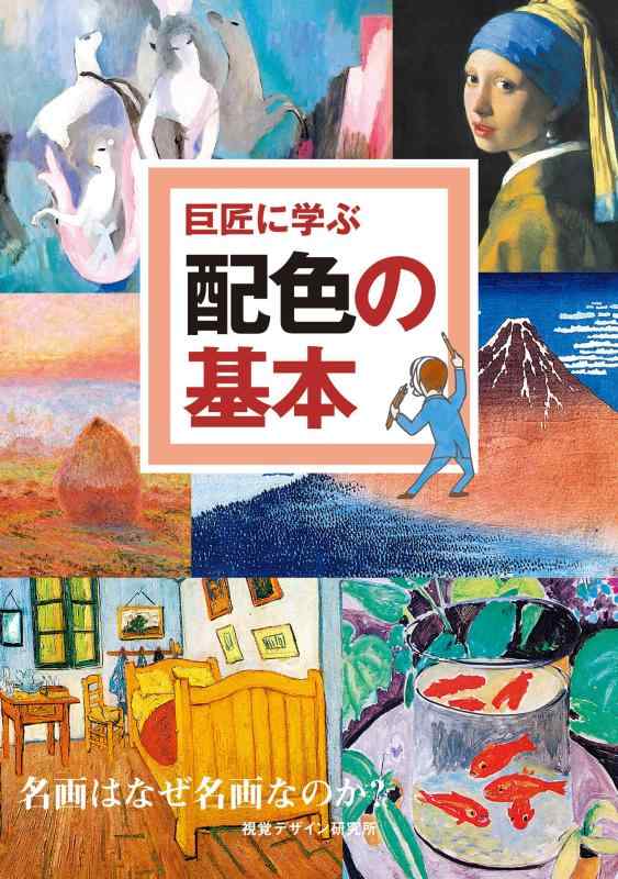 【中古】巨匠に学ぶ配色の基本 名画はなぜ名画なのか (巨匠に学ぶ シリーズ)