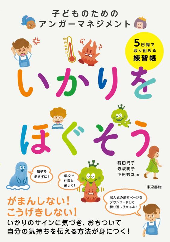 【中古】いかりをほぐそう: 子どものためのアンガーマネジメント