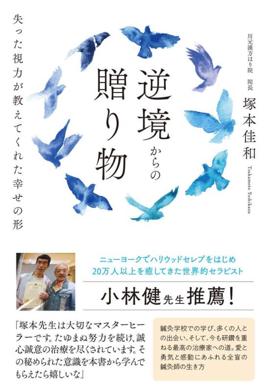 【中古】逆境からの贈り物 失った視力が教えてくれた幸せの形