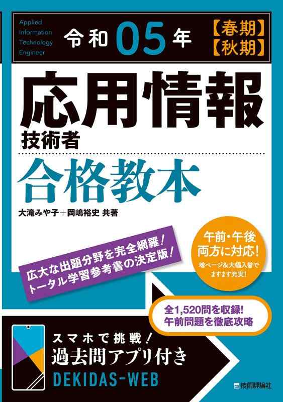 【中古】令和05年【春期】【秋期】 応用情報技術者 合格教本 (情報処理技術者試験)