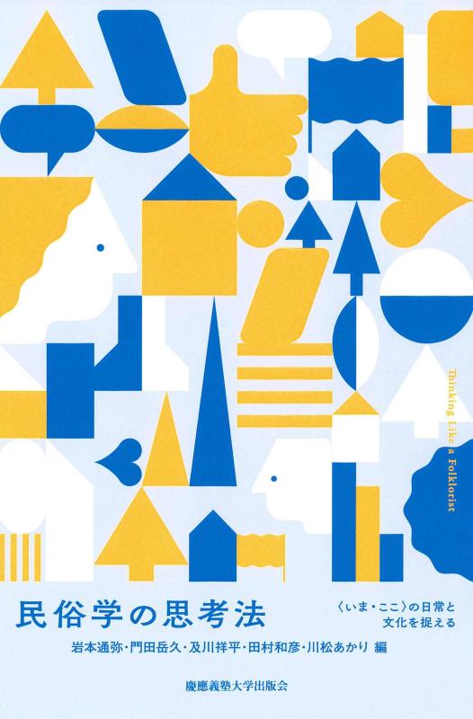【中古】民俗学の思考法:〈いま・ここ〉の日常と文化を捉える