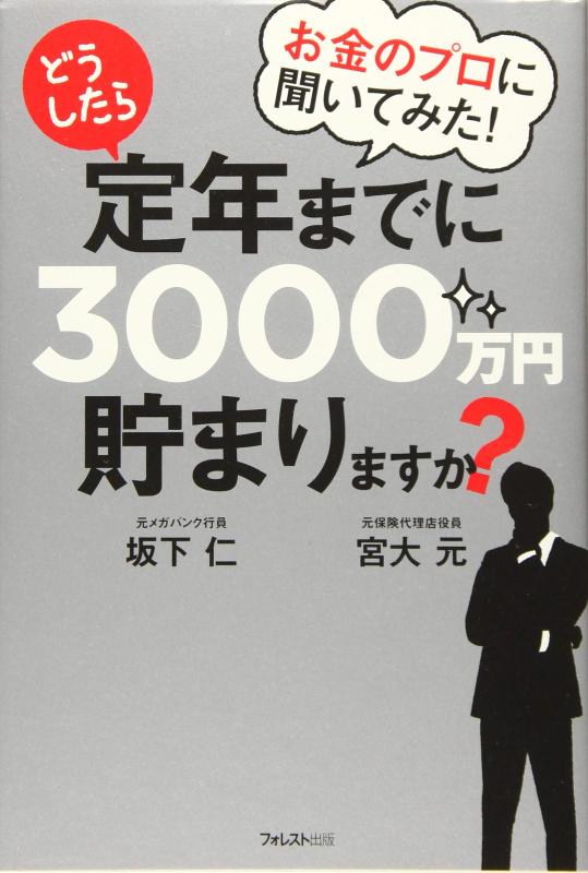 【中古】お金のプロに聞いてみた どうしたら定年までに3000万円貯まりますか?