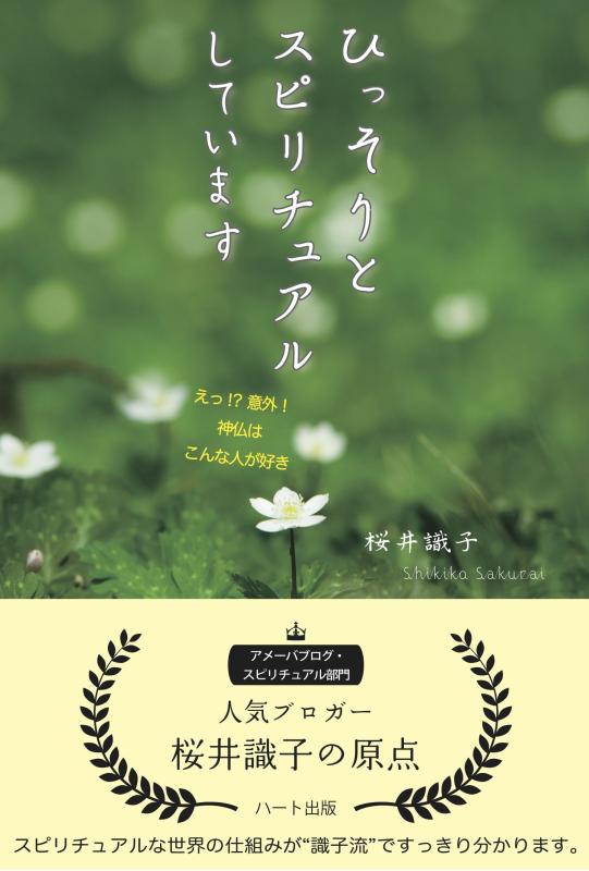 【中古】ひっそりとスピリチュアルしています―えっ ?意外 神仏はこんな人が好き