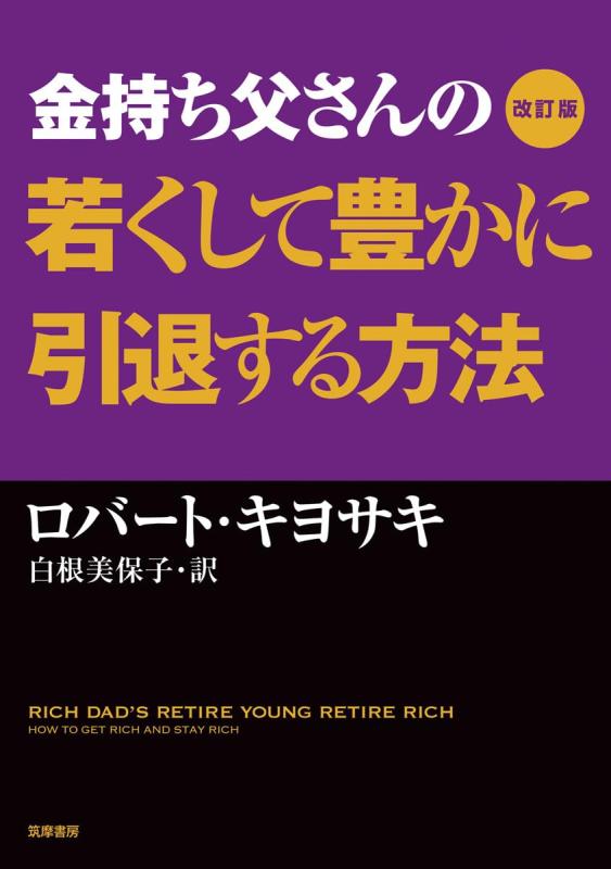 【中古】改訂版 金持ち父さんの若くして豊かに引退する方法 (単行本)