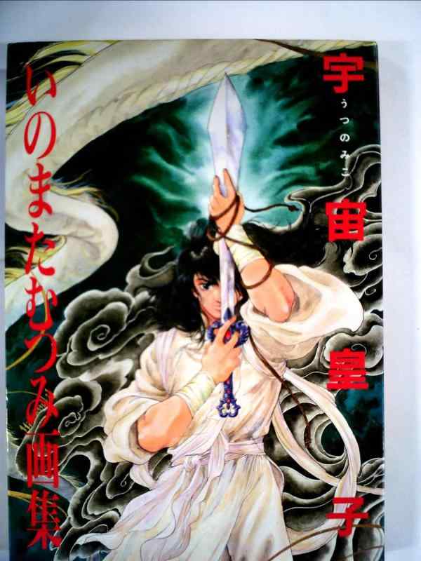 【中古】宇宙皇子 版: いのまたむつみ画集