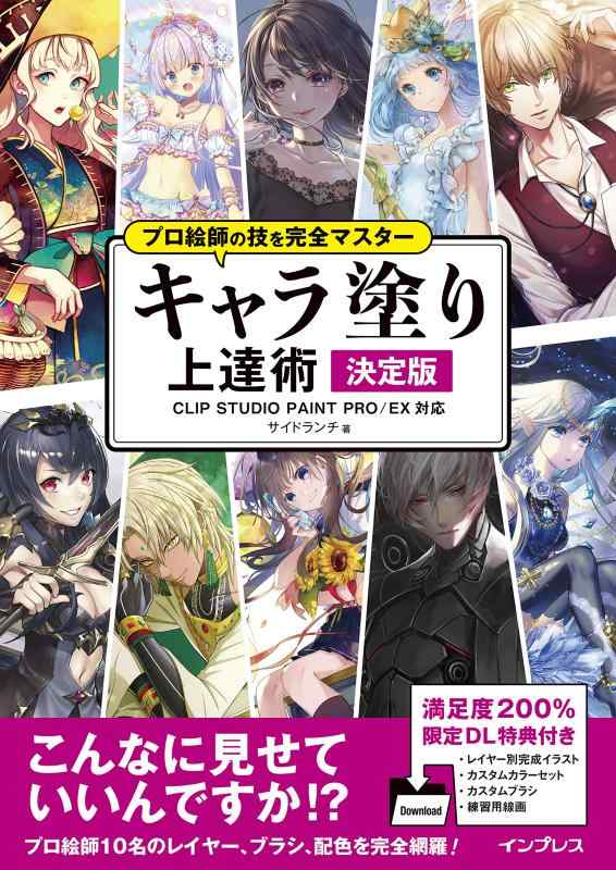 【中古】【ダウンロード特典あり】プロ絵師の技を完全マスター キャラ塗り上達術 決定版 CLIP STUDIO PAINT PRO/EX 対応