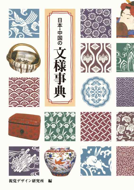 【中古】日本・中国の文様事典 (みみずく アート シリーズ)