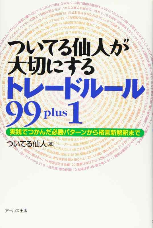 【中古】ついてる仙人が大切にするトレードルール99 plus1: 実践でつかんだ必勝パターンから格言新解釈まで