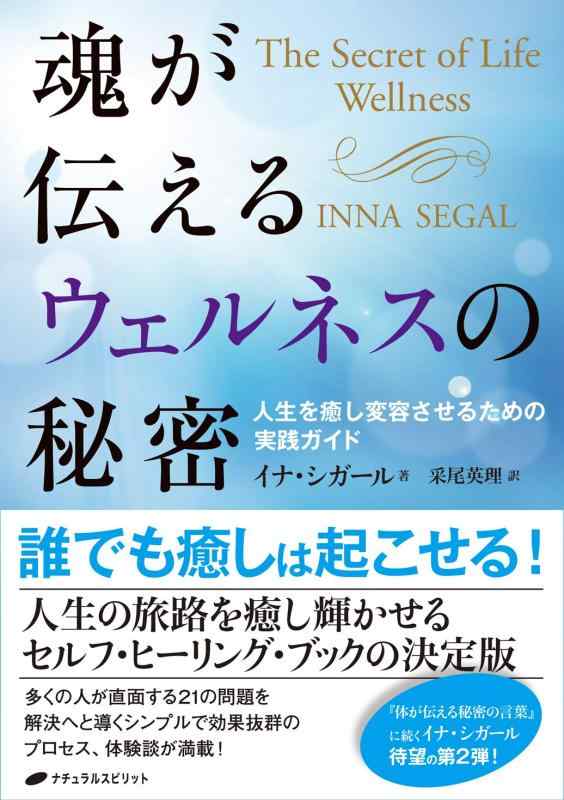 【中古】魂が伝えるウェルネスの秘密－人生を癒し変容させるための実践ガイド