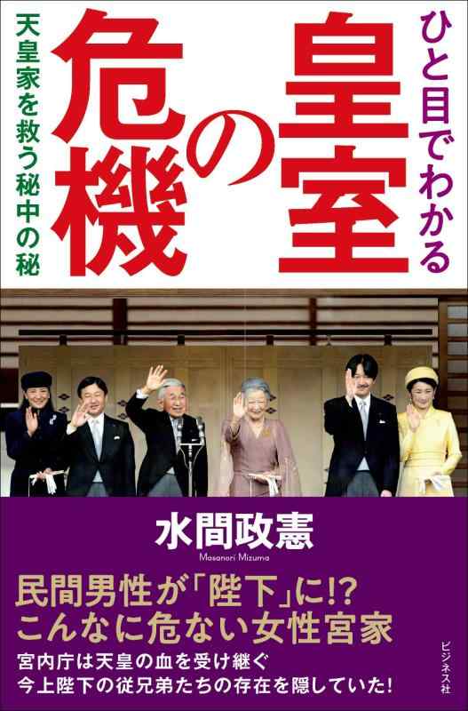 【中古】ひと目でわかる皇室の危機 ~天皇家を救う秘中の秘