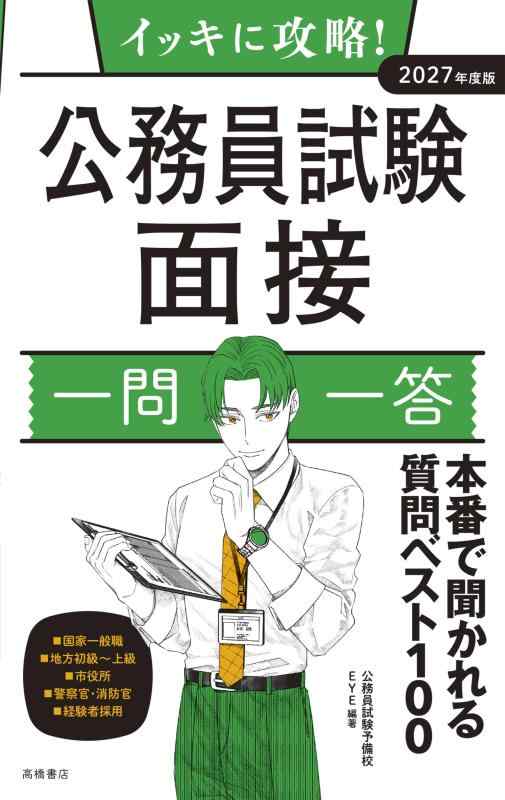 【中古】2027年度版　イッキに攻略　公務員試験 面接【一問一答】