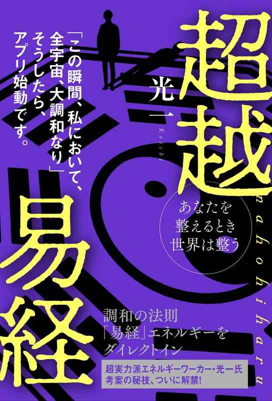 あなたを整えるとき世界は整う 超越易経 nahohiharu