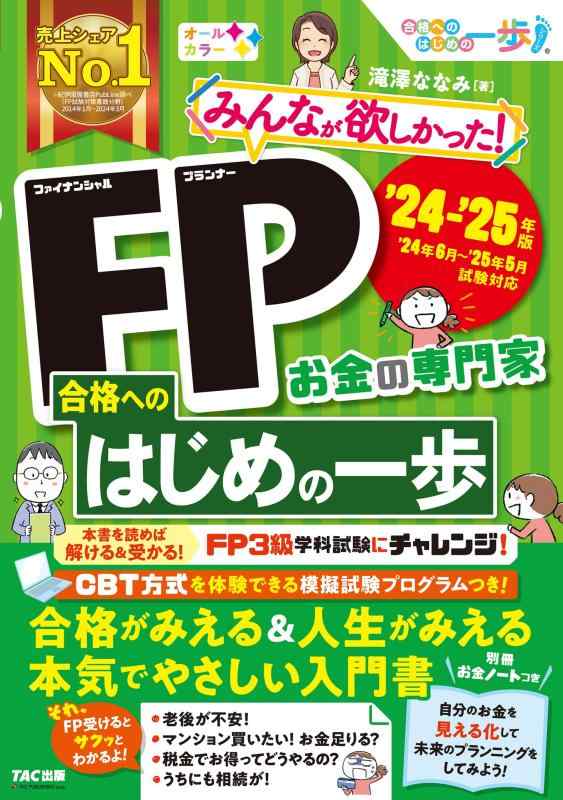 【中古】みんなが欲しかった FP合格へのはじめの一歩 2024-2025年 [FP技能士 本気でやさしい入門書](TAC出版)