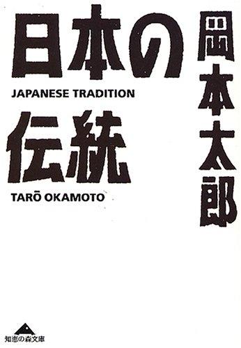 乐天商城 - 【中古】日本の伝統