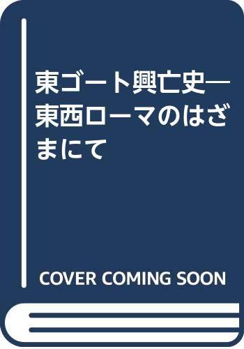 【中古】東ゴート興亡史: 東西ローマのはざまにて