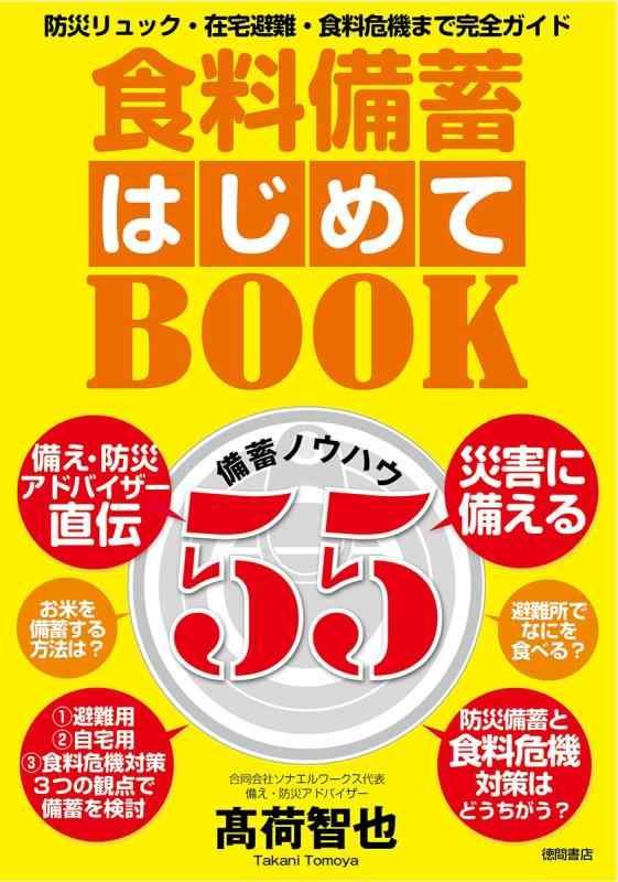 【中古】食料備蓄はじめてBOOK備蓄ノウハウ55 防災リュック 在宅避難 食料危機まで完全ガイド