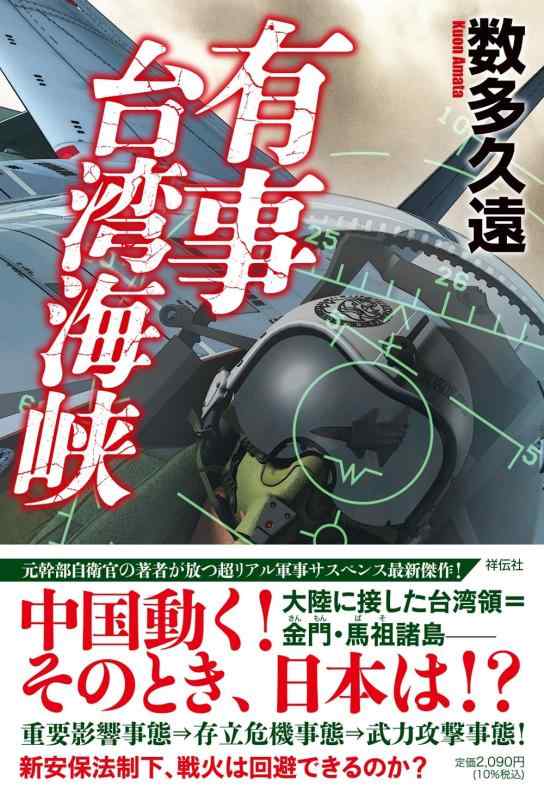 【中古】有事　台湾海峡 (単行本文芸フィクション)