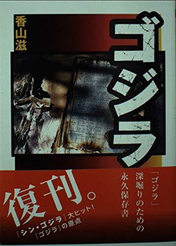 【中古】ゴジラ