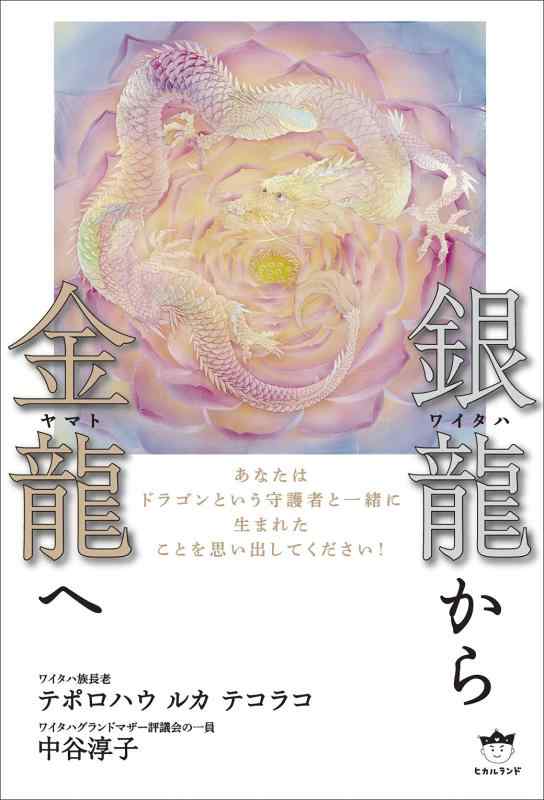 乐天商城 - 【中古】銀龍(ワイタハ)から金龍(ヤマト)へ