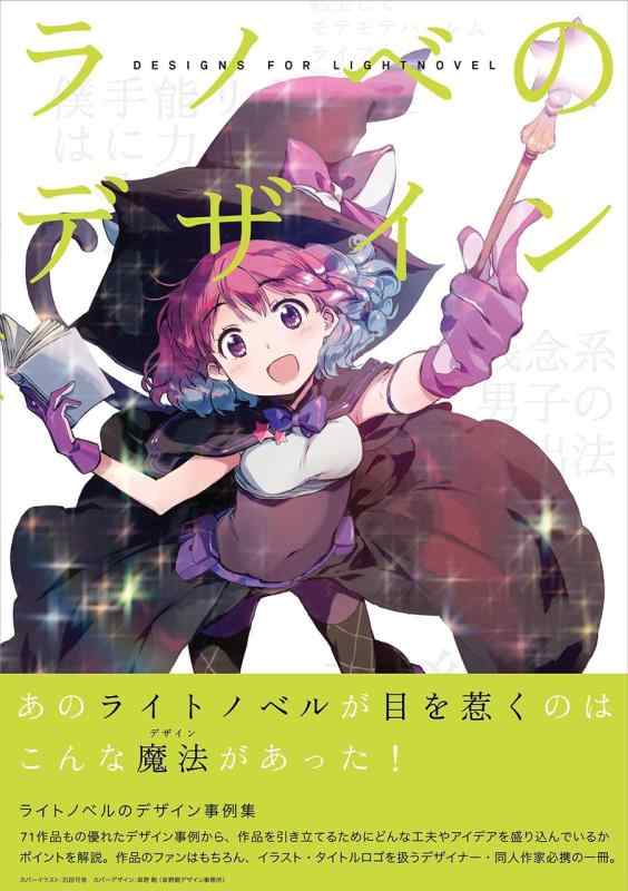 ラノベのデザイン■ ご購入前に必ずご確認ください ■1. 在庫管理とご注文の確定当店は複数のオンラインモールで在庫を共有しております。在庫の変動： 更新のタイムラグにより、ご注文後に「完売」が判明する場合がございます。欠品時の対応： 万が一商品が確保できない場合は、速やかにメールでご連絡の上、ご注文をキャンセル（全額返金）させていただきます。2. 中古商品のコンディション（動作確認済み）一点ごとに状態が異なるため、お届けする現品が掲載画像と細部まで一致しない場合がございます。状態の目安： 動作に支障のない範囲での微細なキズ・汚れ・日焼け・使用感は、中古品の特性としてあらかじめご了承ください。検品方針： 外観の美しさよりも「正常な動作」を最優先に検品・清掃を行っております。3. 付属品の同梱内容「本体の動作」を優先したセット内容となっております。【同梱あり】 本体の起動・動作に不可欠な基本パーツ（電源コード等）【同梱なし】 外箱・取扱説明書・セットアップ用CD・初回限定特典【保証対象外】 封入されているダウンロードコード・シリアル番号※商品名に「特典付」等の記載がある場合でも、中古品のため欠品している場合がございます。正確な内容を確認したい場合は、必ずご購入前にお問い合わせください。4. 初期不良のサポート（到着から3日間）商品がお手元に届きましたら、なるべく早めに動作をご確認ください。連絡方法： 商品到着から3日以内に、購入履歴の「ショップへ問い合わせ」より不具合の内容をご連絡ください。対応： 在庫がある場合は「良品交換」、在庫がない一点物の場合は「返品・全額返金」にて対応させていただきます
