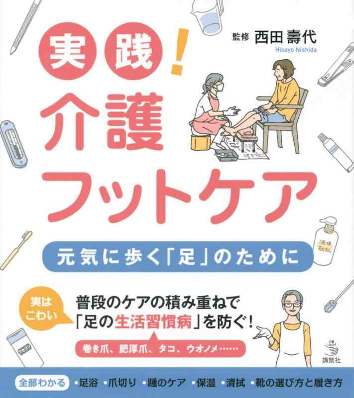 【中古】実践 介護フットケア 元気に歩く「足」のために (介護ライブラリー)
