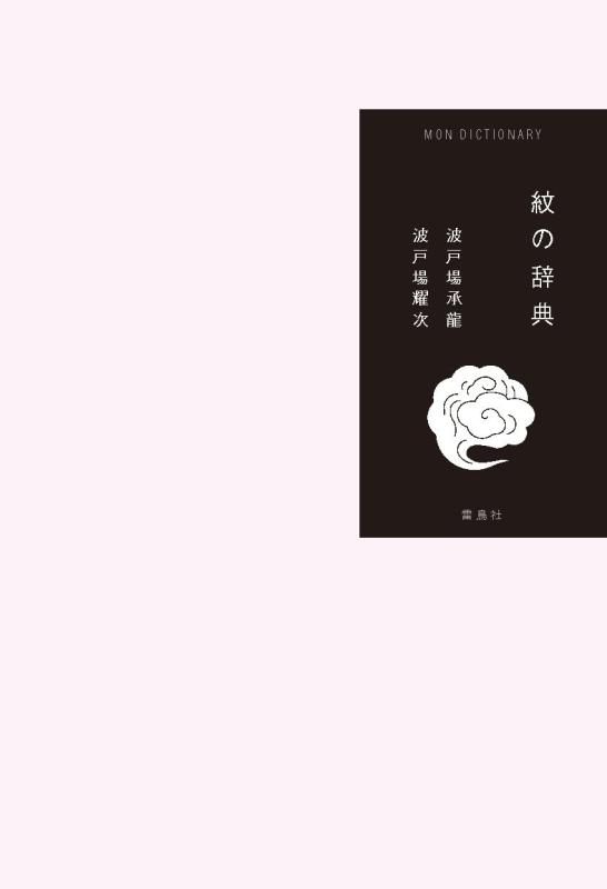 【中古】紋の辞典
