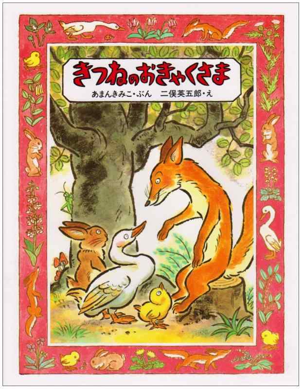 【中古】きつねのおきゃくさま (創作えほん)