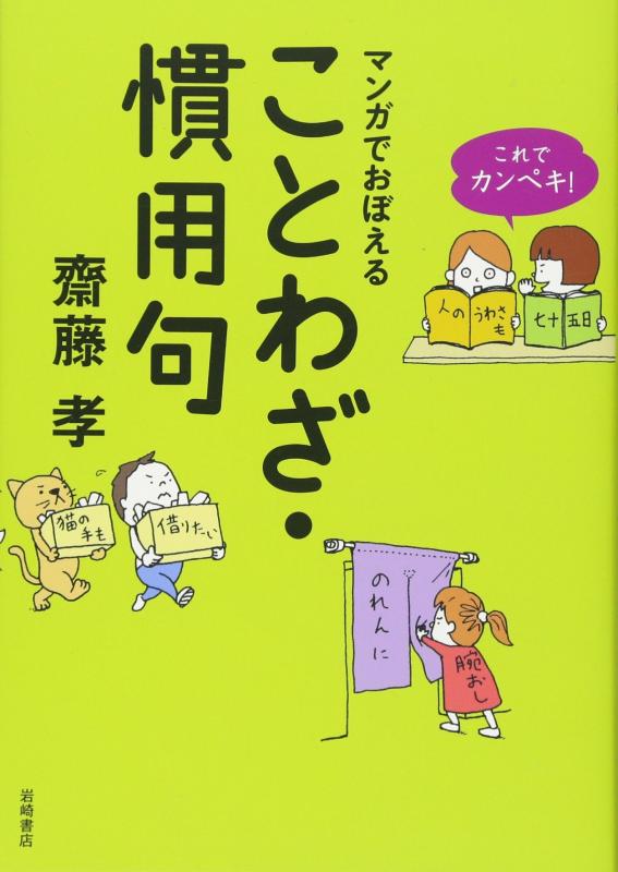 【中古】これでカンペキ マンガでおぼえる ことわざ 慣用句